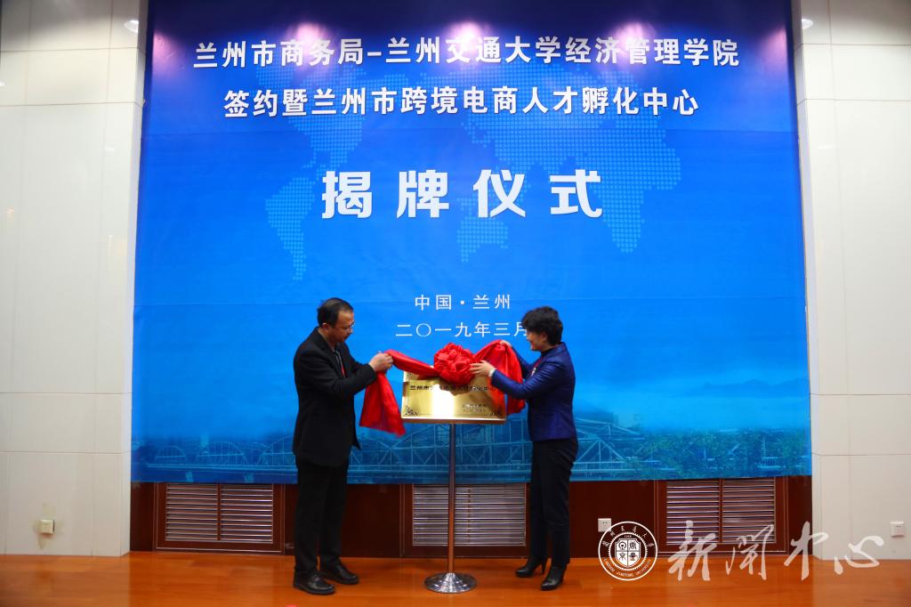 我校经管学院与兰州市商务局合作签约暨兰州市首家跨境电商人才孵化中心揭牌仪式举行