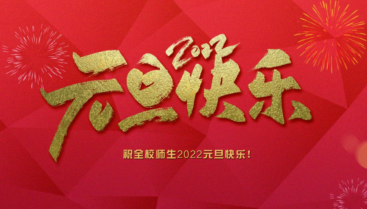 兰州交通大学2022年新年贺词