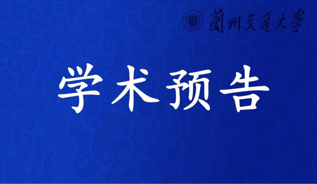 电信学院学术预告