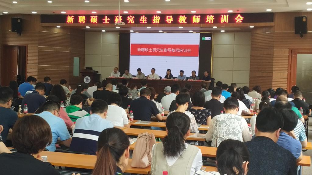学校举办新聘硕士研究生导师培训会