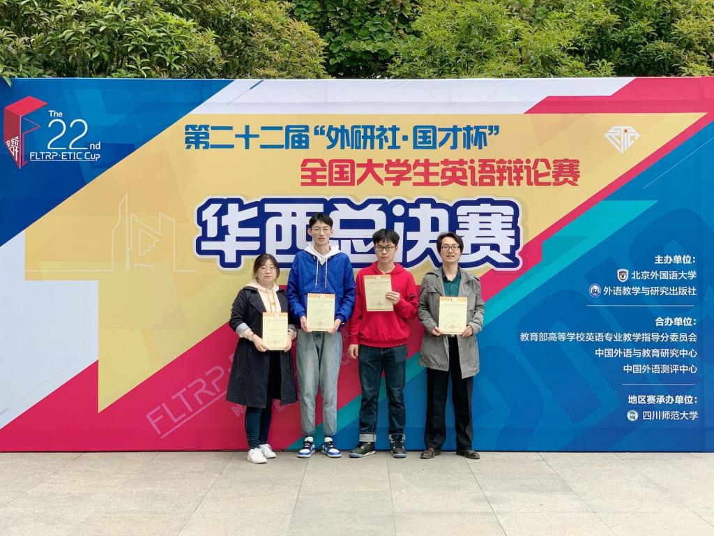 我校学子在第二十二届“外研社 国才杯”全国大学生英语辩论赛华西地区总决赛中获佳绩