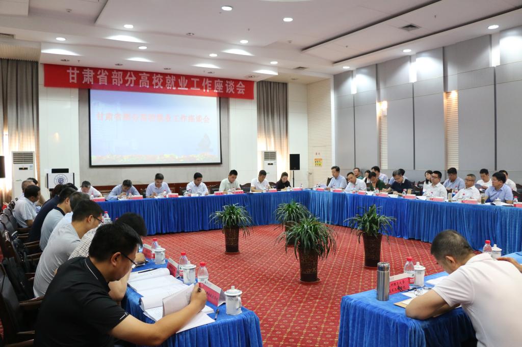 2019年甘肃省部分高校就业工作座谈会在我校召开