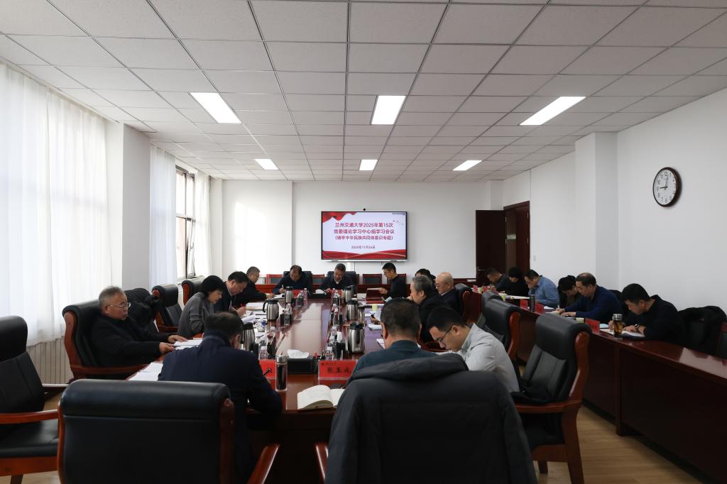 学校党委理论学习中心组开展铸牢中华民族共同体意识专题学习