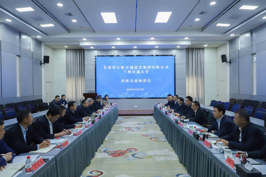 聚力产教融合 赋能交通强省——我校与甘肃省公路交通建设集团举行校企合作交流座谈会