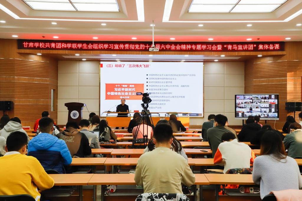 学校举办甘肃学校共青团和学联学生会组织学习宣传贯彻党的十九届六中全会精神专题学习会暨“青马宣讲团”集体备课