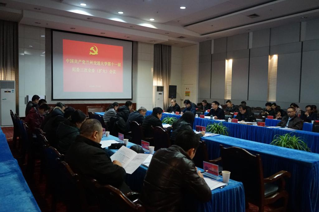 学校纪委召开十一届三次全委扩大会议