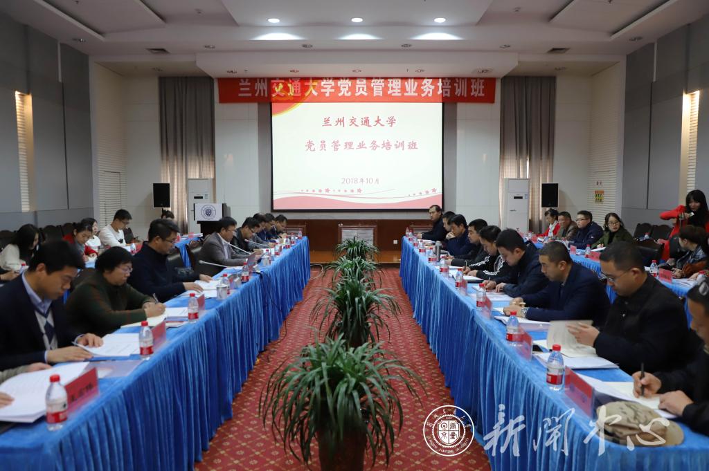兰州交通大学党员管理业务培训班正式开班