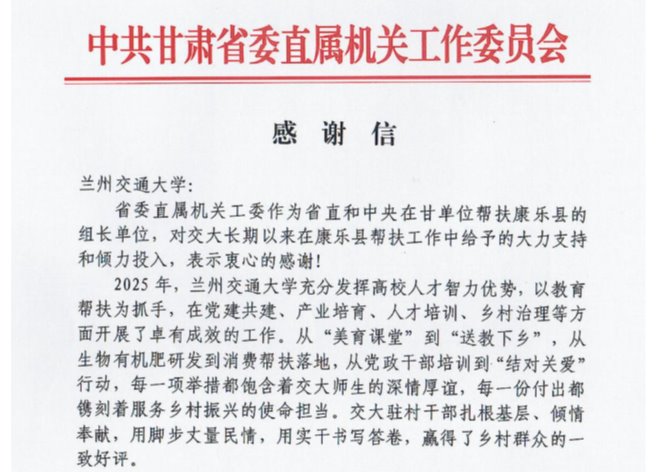 省委直属机关工作委员会向兰州交通大学发来感谢信