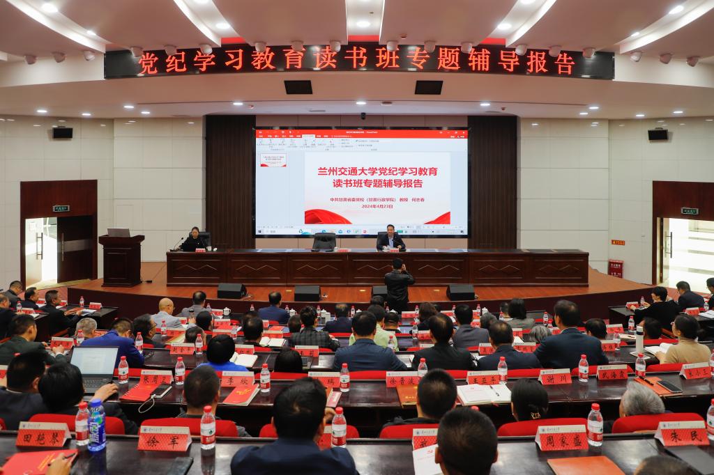 【党纪学习教育】学校举办党纪学习教育读书班专题辅导报告会