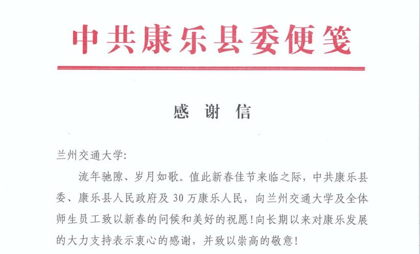 康乐县委县政府给我校发来感谢信