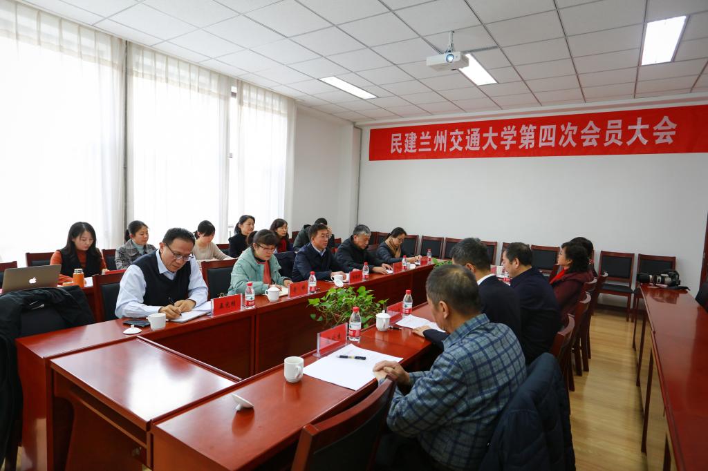 民建兰州交通大学第四次会员大会召开