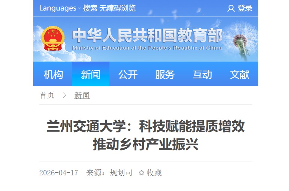 【教育部】兰州交通大学：科技赋能提质增效 推动乡村产业振兴