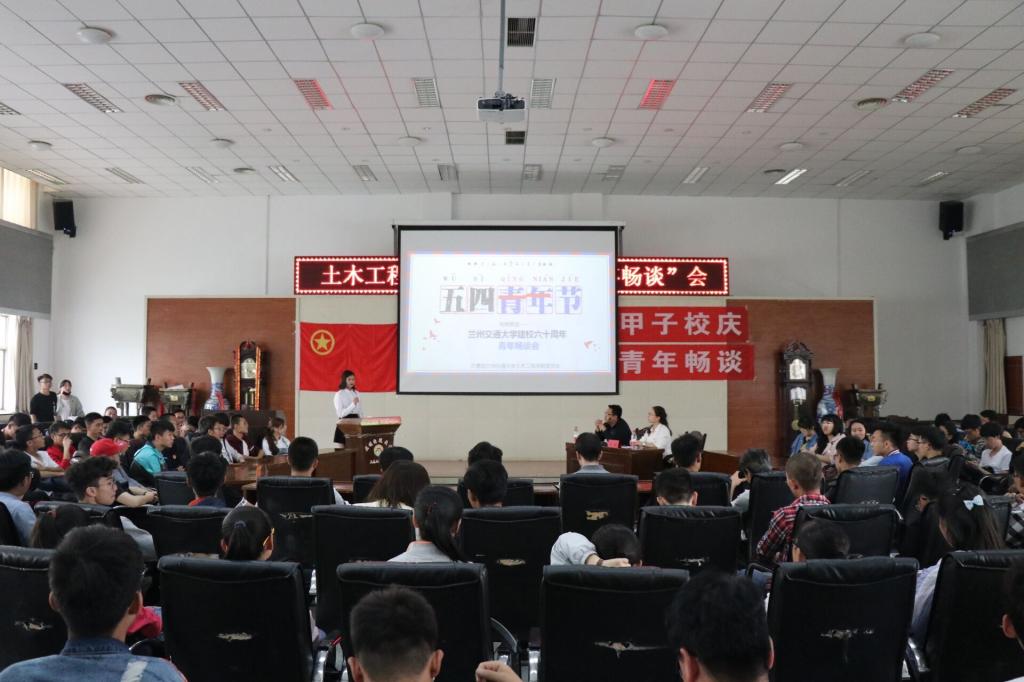 【聚焦校庆】土木工程学院举办“兰州交通大学建校60周年青年畅谈会”主题团日活动