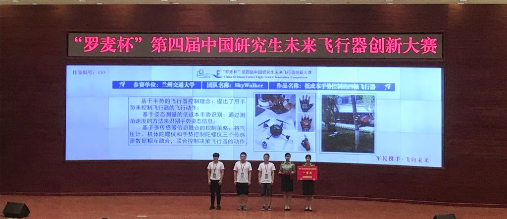 我校学子在“罗麦杯”第四届中国研究生未来飞行器创新大赛首创佳绩