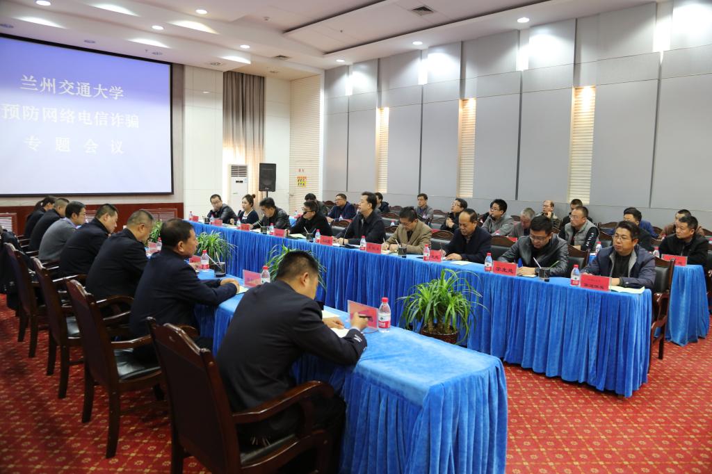 我校召开预防网络电信诈骗专题会议