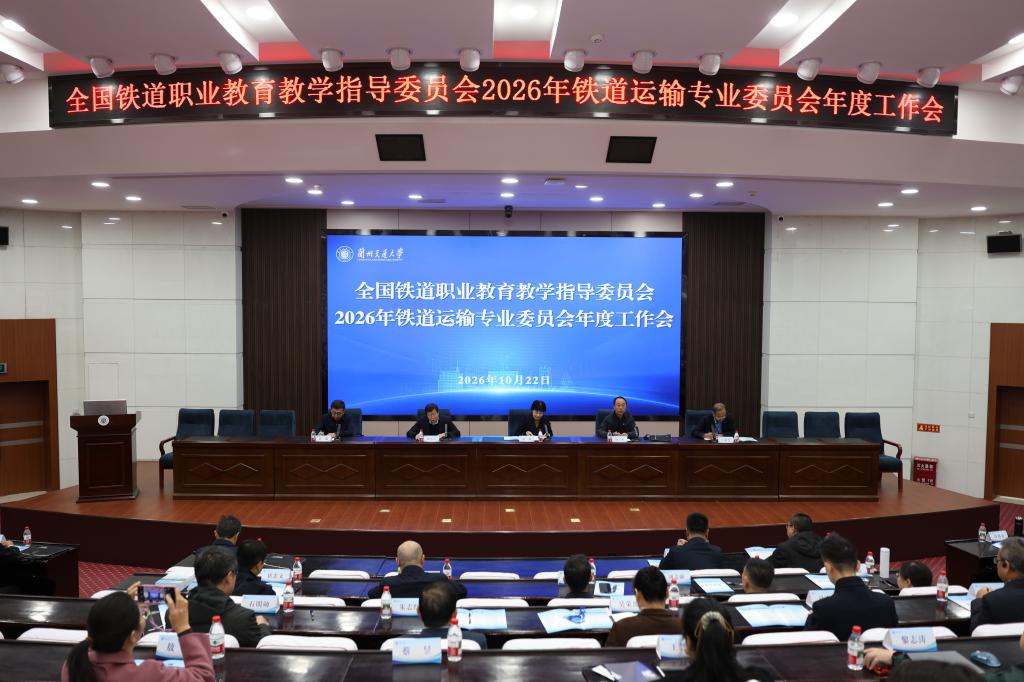 全国铁道职业教育教学指导委员会2026年铁道运输专业委员会年度工作会在我校召开