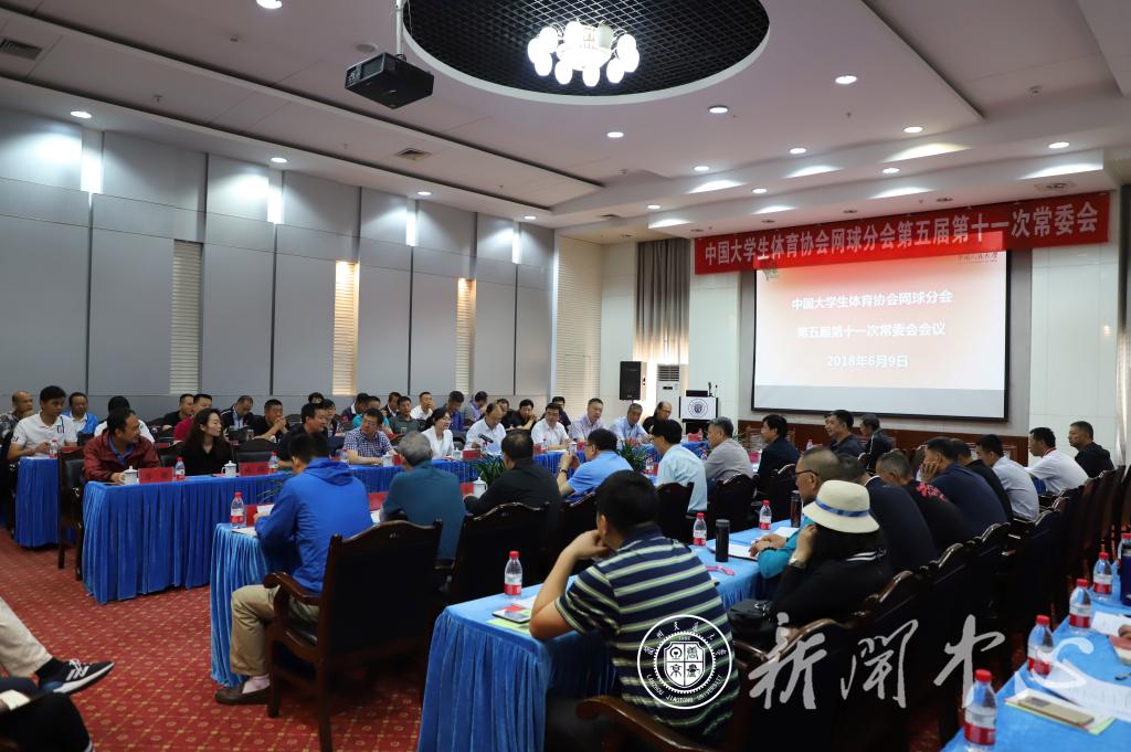 中国大学生体育协会网球分会第五届十一次常委会议在我校召开