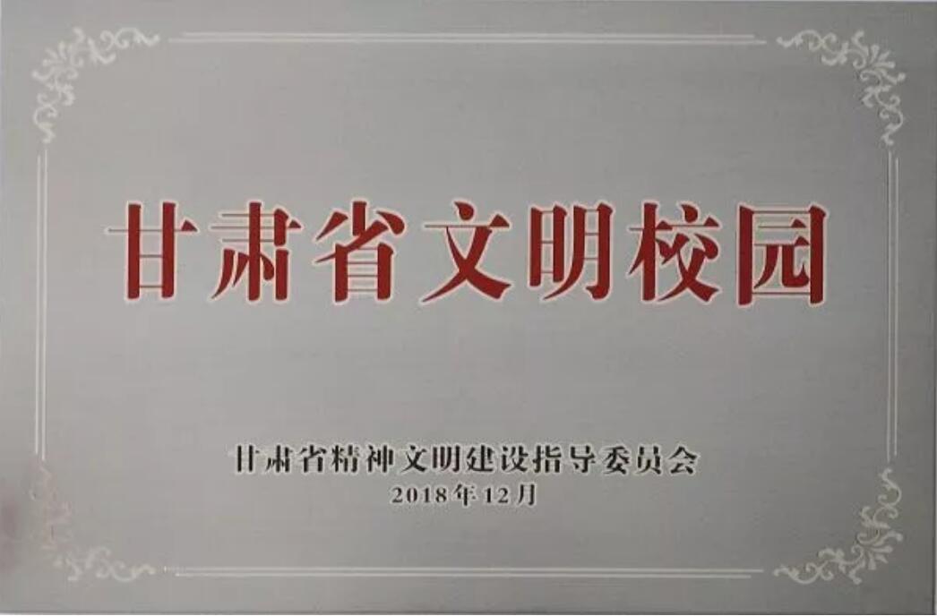 兰州交通大学荣获“甘肃省文明校园”称号