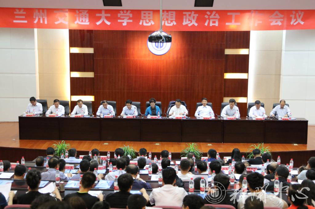 兰州交通大学召开思想政治工作会议