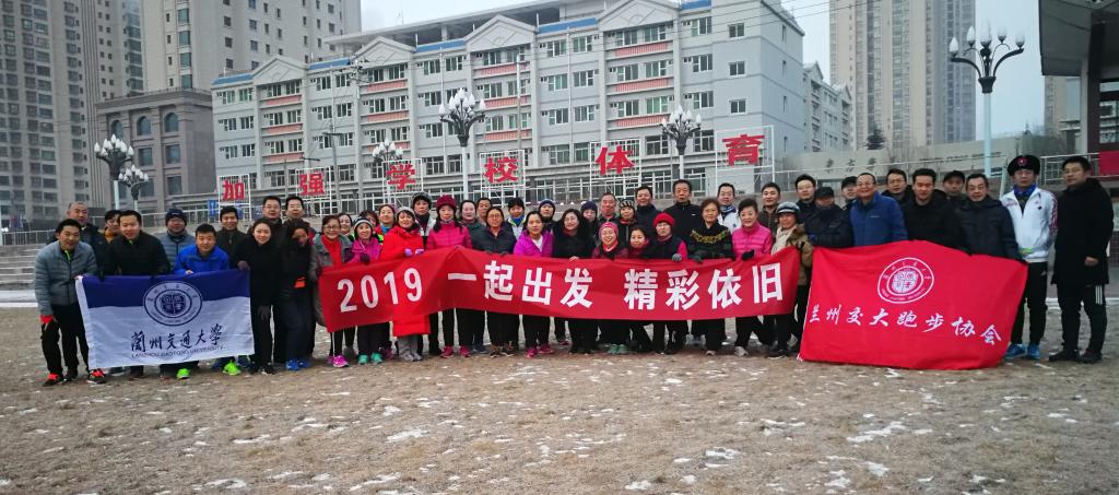 “2019，一起出发，精彩依旧”——教职工跑步爱好者开展元旦跨年跑步活动