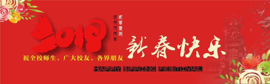 2018新春贺词